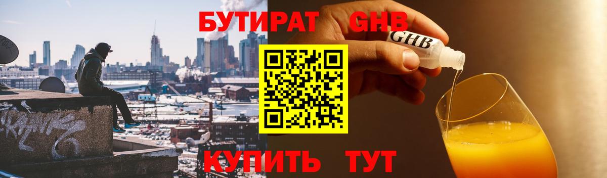БУТИРАТ 99% Орехово-Зуево