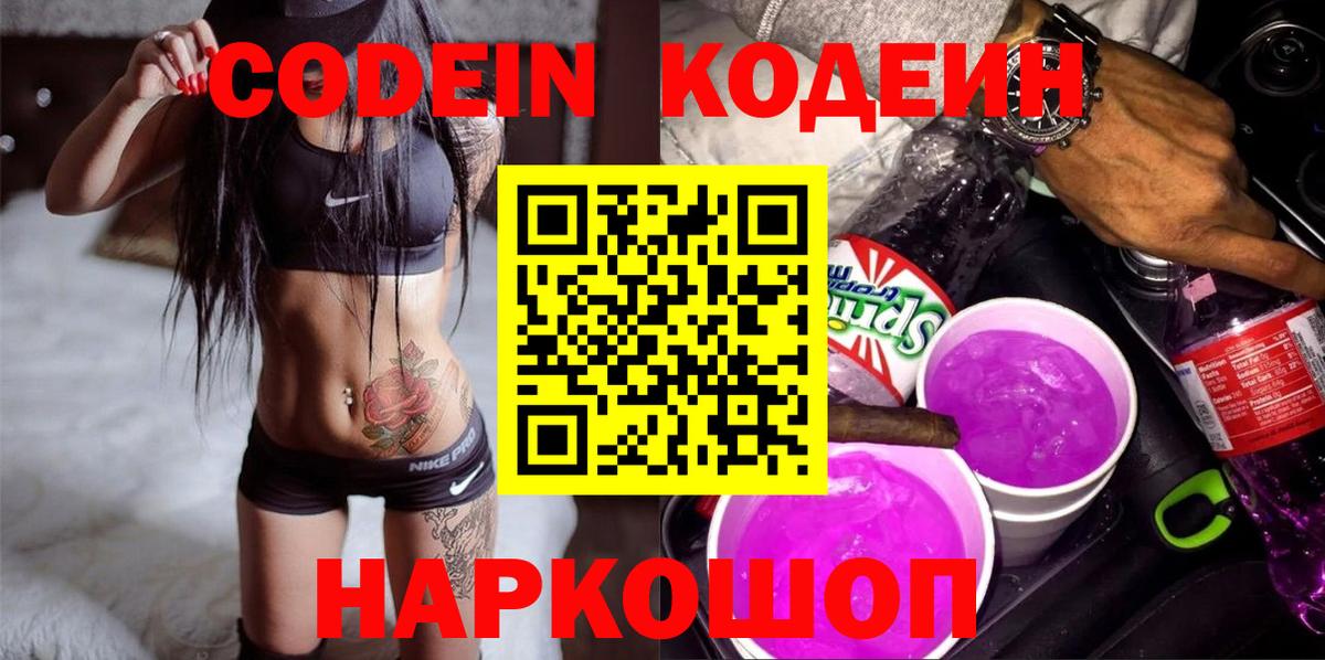 Codein Purple Drank Орехово-Зуево