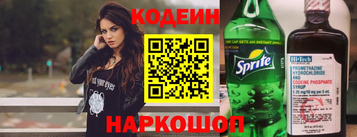 Кодеин Purple Drank  Кодеин напиток Lean (лин)  Вход с VPN  Орехово-Зуево 